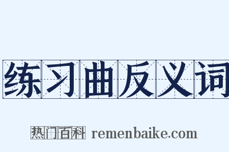 练习曲反义词是什么意思的图片